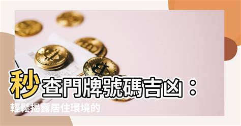 門牌吉凶查詢|門牌吉凶一目瞭然